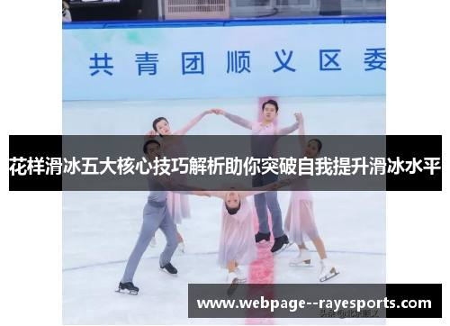 花样滑冰五大核心技巧解析助你突破自我提升滑冰水平 花样滑冰五大核心技巧解析助你突破自我提升滑冰水平