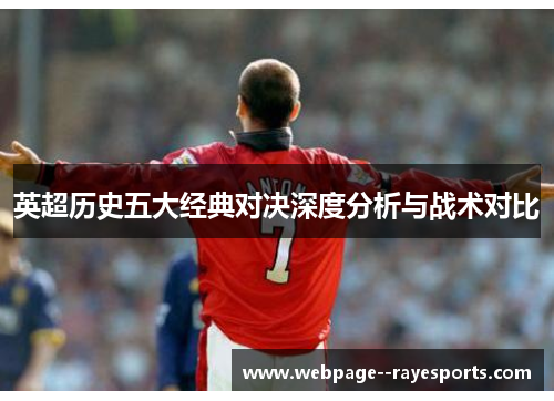 英超历史五大经典对决深度分析与战术对比