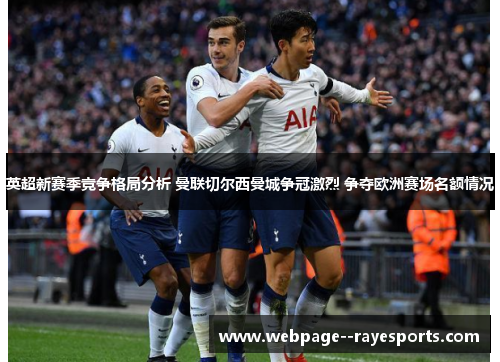 英超新赛季竞争格局分析 曼联切尔西曼城争冠激烈 争夺欧洲赛场名额情况