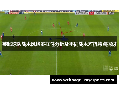英超球队战术风格多样性分析及不同战术对抗特点探讨 英超球队战术风格多样性分析及不同战术对抗特点探讨