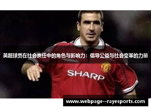 英超球员在社会责任中的角色与影响力：倡导公益与社会变革的力量