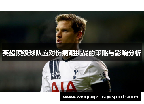 英超顶级球队应对伤病潮挑战的策略与影响分析