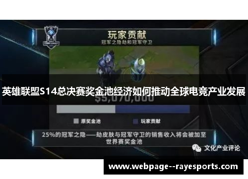 英雄联盟S14总决赛奖金池经济如何推动全球电竞产业发展