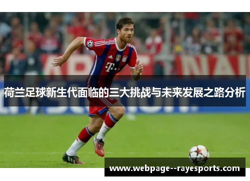 荷兰足球新生代面临的三大挑战与未来发展之路分析