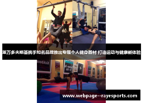 莱万多夫斯基携手知名品牌推出专属个人健身器材 打造运动与健康新体验