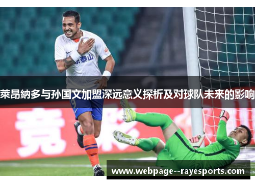 萊昂納多与孙国文加盟深远意义探析及对球队未来的影响