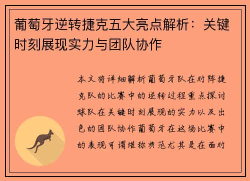 葡萄牙逆转捷克五大亮点解析:关键时刻展现实力与团队协作 葡萄牙逆转捷克五大亮点解析:关键时刻展现实力与团队协作