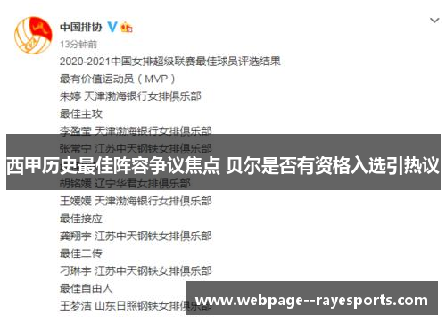西甲历史最佳阵容争议焦点 贝尔是否有资格入选引热议