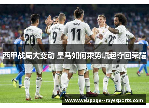 西甲战局大变动 皇马如何乘势崛起夺回荣耀 西甲战局大变动 皇马如何乘势崛起夺回荣耀