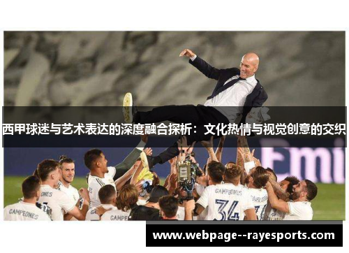 西甲球迷与艺术表达的深度融合探析：文化热情与视觉创意的交织
