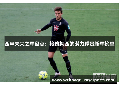 西甲未来之星盘点:接班梅西的潜力球员新星榜单 西甲未来之星盘点:接班梅西的潜力球员新星榜单