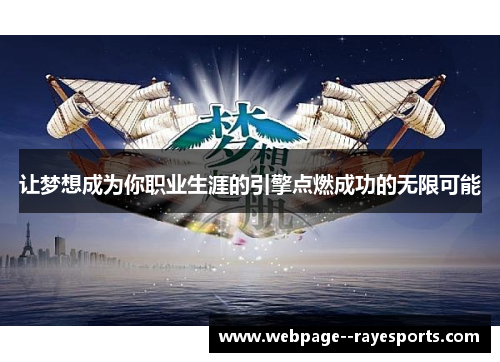 让梦想成为你职业生涯的引擎点燃成功的无限可能