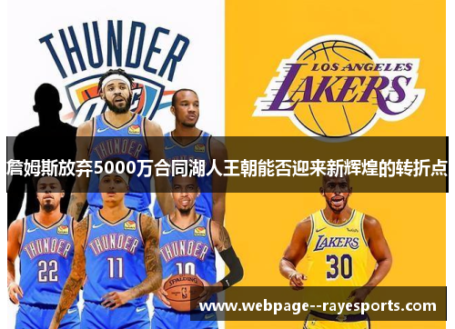詹姆斯放弃5000万合同湖人王朝能否迎来新辉煌的转折点 詹姆斯放弃5000万合同湖人王朝能否迎来新辉煌的转折点