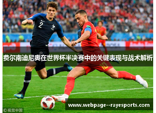 费尔南迪尼奥在世界杯半决赛中的关键表现与战术解析 费尔南迪尼奥在世界杯半决赛中的关键表现与战术解析