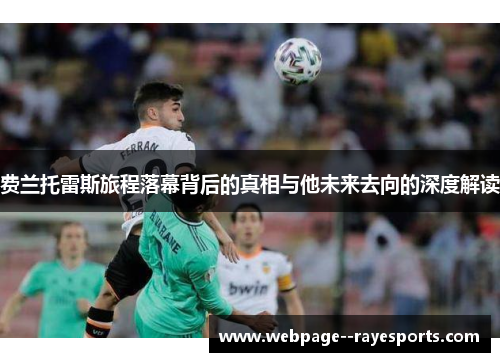 费兰托雷斯旅程落幕背后的真相与他未来去向的深度解读