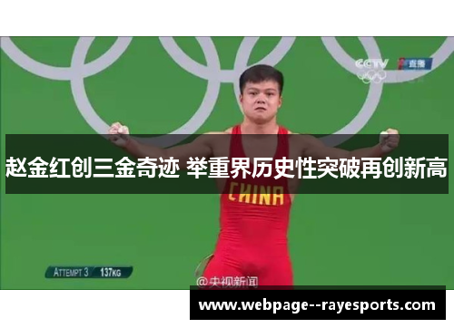 赵金红创三金奇迹 举重界历史性突破再创新高