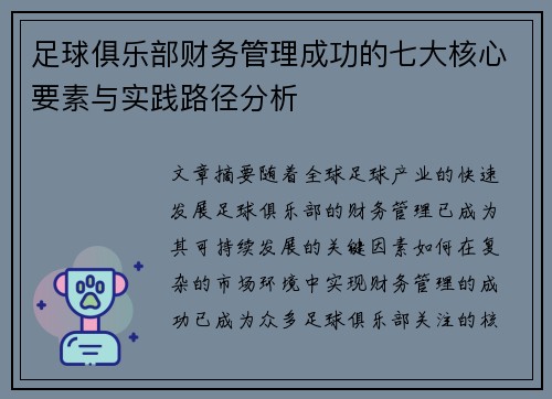 足球俱乐部财务管理成功的七大核心要素与实践路径分析 足球俱乐部财务管理成功的七大核心要素与实践路径分析