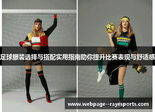 足球服装选择与搭配实用指南助你提升比赛表现与舒适感