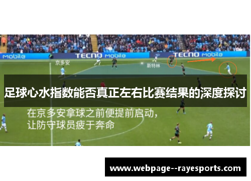 足球心水指数能否真正左右比赛结果的深度探讨