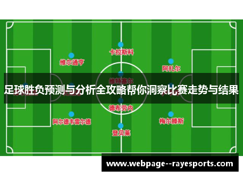 足球胜负预测与分析全攻略帮你洞察比赛走势与结果 足球胜负预测与分析全攻略帮你洞察比赛走势与结果