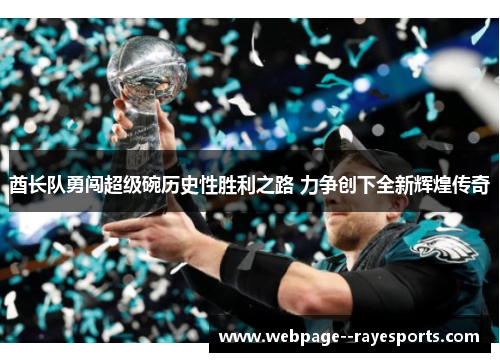 酋长队勇闯超级碗历史性胜利之路 力争创下全新辉煌传奇