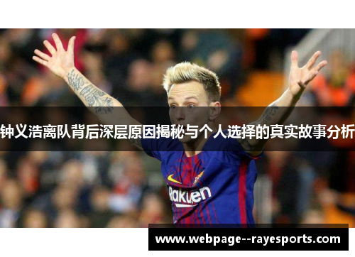 钟义浩离队背后深层原因揭秘与个人选择的真实故事分析