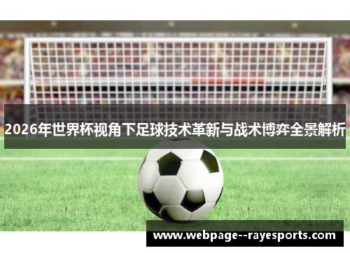 2026年世界杯视角下足球技术革新与战术博弈全景解析