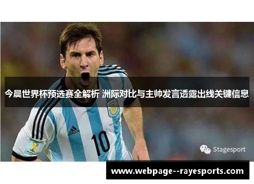 今晨世界杯预选赛全解析 洲际对比与主帅发言透露出线关键信息