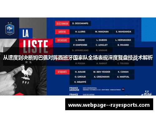 从速度到决断姆巴佩对阵西班牙国家队全场表现深度复盘技战术解析