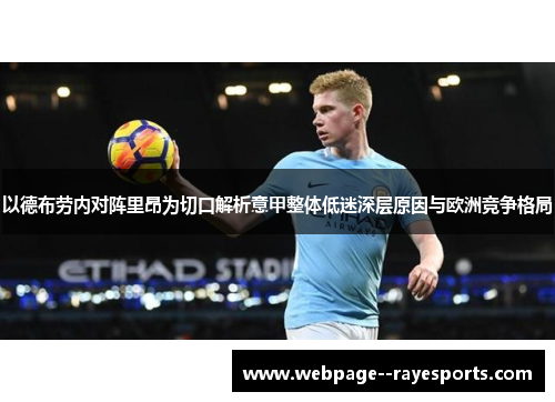 以德布劳内对阵里昂为切口解析意甲整体低迷深层原因与欧洲竞争格局