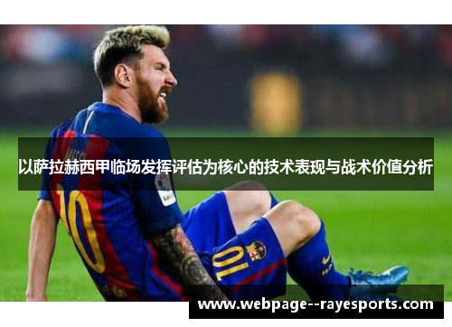 以萨拉赫西甲临场发挥评估为核心的技术表现与战术价值分析 以萨拉赫西甲临场发挥评估为核心的技术表现与战术价值分析