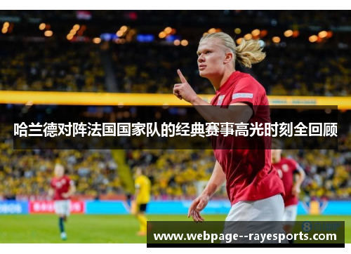 哈兰德对阵法国国家队的经典赛事高光时刻全回顾