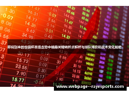 即将到来的世俱杯赛场走势中暗藏关键转折点解析与球队博弈和战术变化前瞻