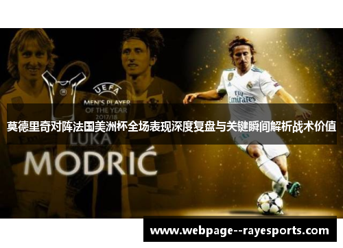 莫德里奇对阵法国美洲杯全场表现深度复盘与关键瞬间解析战术价值