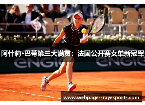 阿什莉·巴蒂第三大满贯：法国公开赛女单新冠军