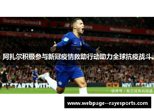 阿扎尔积极参与新冠疫情救助行动助力全球抗疫战斗