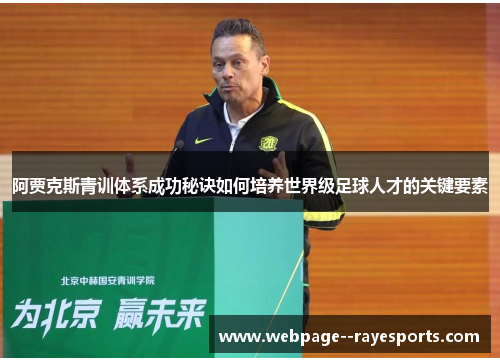 阿贾克斯青训体系成功秘诀如何培养世界级足球人才的关键要素 阿贾克斯青训体系成功秘诀如何培养世界级足球人才的关键要素