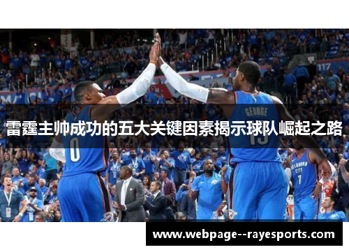 雷霆主帅成功的五大关键因素揭示球队崛起之路 雷霆主帅成功的五大关键因素揭示球队崛起之路
