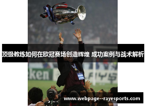 顶级教练如何在欧冠赛场创造辉煌 成功案例与战术解析
