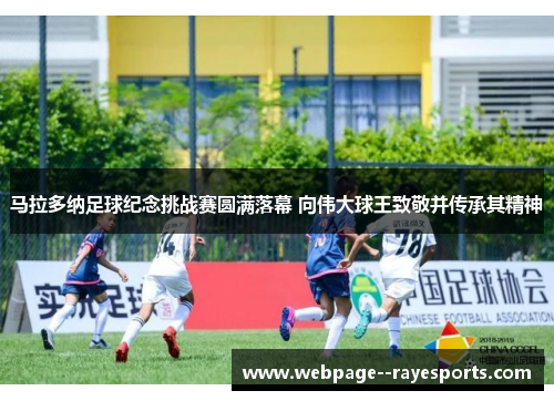 马拉多纳足球纪念挑战赛圆满落幕 向伟大球王致敬并传承其精神