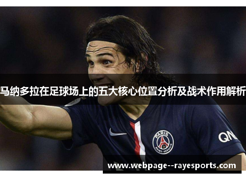 马纳多拉在足球场上的五大核心位置分析及战术作用解析