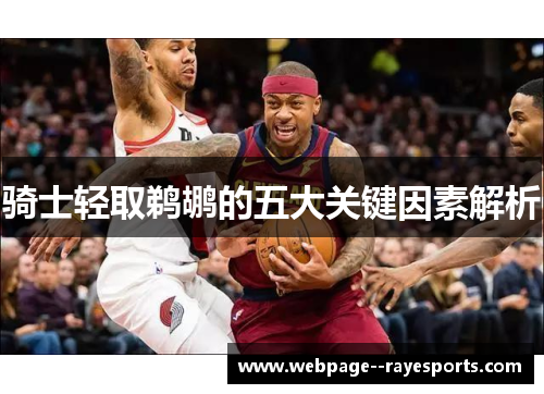 骑士轻取鹈鹕的五大关键因素解析