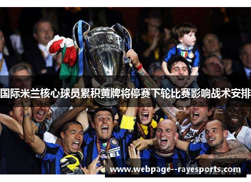 国际米兰核心球员累积黄牌将停赛下轮比赛影响战术安排