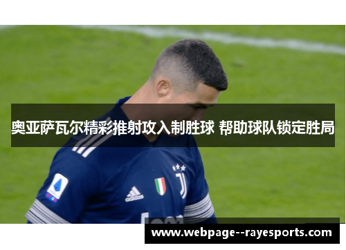 奥亚萨瓦尔精彩推射攻入制胜球 帮助球队锁定胜局