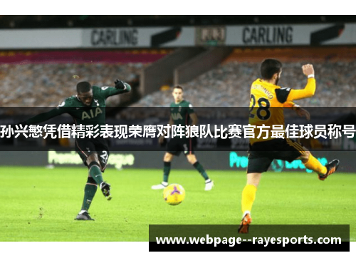 孙兴慜凭借精彩表现荣膺对阵狼队比赛官方最佳球员称号