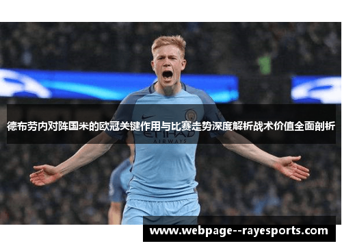 德布劳内对阵国米的欧冠关键作用与比赛走势深度解析战术价值全面剖析 德布劳内对阵国米的欧冠关键作用与比赛走势深度解析战术价值全面剖析