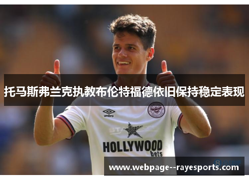 托马斯弗兰克执教布伦特福德依旧保持稳定表现 托马斯弗兰克执教布伦特福德依旧保持稳定表现