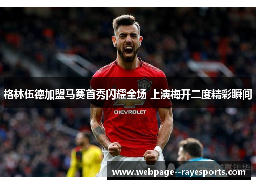 格林伍德加盟马赛首秀闪耀全场 上演梅开二度精彩瞬间 格林伍德加盟马赛首秀闪耀全场 上演梅开二度精彩瞬间