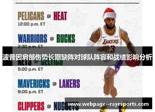 波普因肩部伤势长期缺阵对球队阵容和战绩影响分析