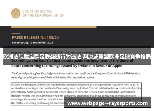 欧洲法院裁定欧足联垄断行为违法 判决或重塑欧洲足球竞争格局 欧洲法院裁定欧足联垄断行为违法 判决或重塑欧洲足球竞争格局